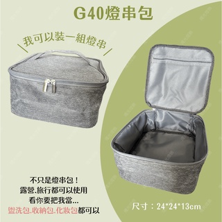 【燭光燈飾】【臺灣現貨】【附發票】G40燈串｜G40燈串收納包｜燈串收納包｜露營收納包｜燈串包｜LED燈串包｜露營包
