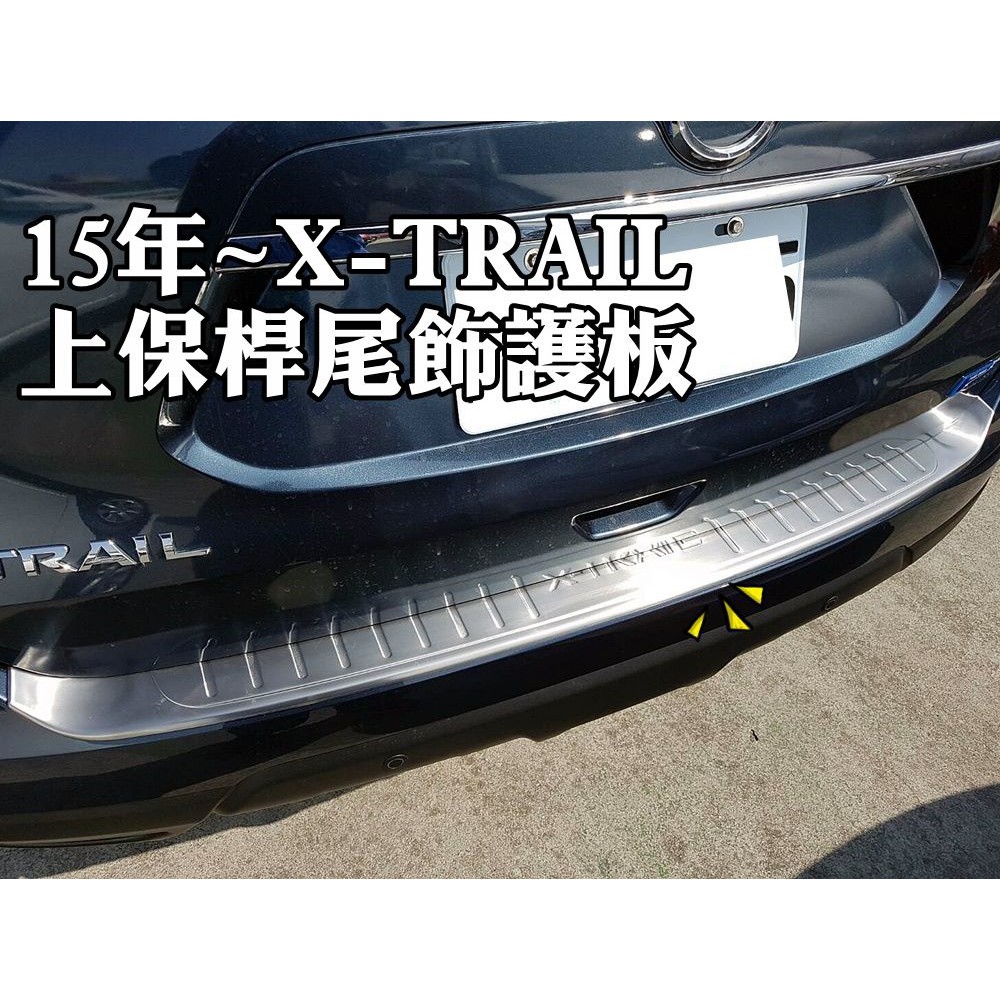 大高雄【阿勇的店】2015年 NEW X-TRAIL 專用 行李箱白金踏板 尾門外護板外飾板 後護板 原廠OEM升級配備