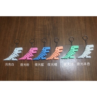 《yoyo FPV》 可動吊飾 可愛小恐龍吊飾 可愛小恐龍鑰匙圈 交換禮物 文創商品 3D列印 3D代印 客製