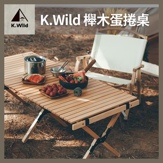 『K.Wild』櫸木折疊蛋捲桌 實木野餐桌 90cm/120cm木捲桌 戶外野營 野餐 露營 美學風 Glamping