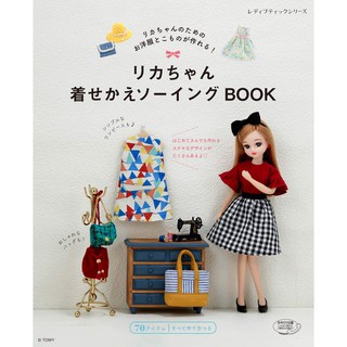 【6月25日到書】莉卡娃娃衣著裁縫書 《リカちゃん著せかえソーイングBOOK》【東京卡通漫畫專賣店】