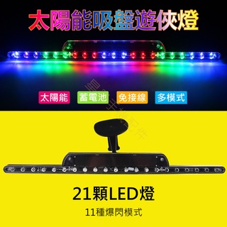⭐臺灣現貨⭐太陽能吸盤遊俠燈 防撞警示燈 防追尾燈 11種模式 21顆LED 免接線 掃描燈 汽車裝飾燈 氛圍燈 氣氛燈