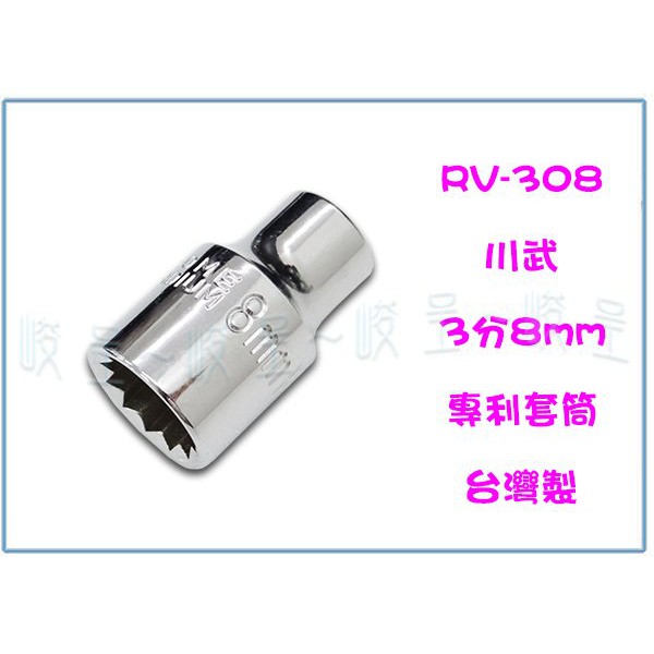 『峻 呈』(全台滿千免運 不含偏遠 可議價) 川武 RV-308 3分8mm專利套筒 五金用品 工具
