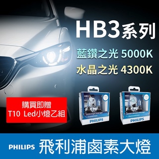 臺灣出貨🔥驗車可過✔️PHILIPS飛利浦 *HB3*水晶之光4300K 藍鑽之光5000K 鹵素 汽車大燈 車燈 燈泡