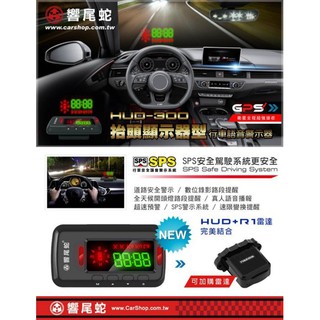 》傑暘國際車身部品《 全新 響尾蛇 HUD300 HUD-300 抬頭顯示器 GPS 測速器 時速方位顯示清晰