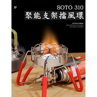 露遊GO~SOTO 310 蜘蛛爐聚能防風環 擋風環 擋風圈 節省燃料環 十字支架