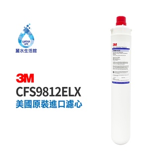 【麗水生活】3M 原廠公司貨濾心 CFS9812ELX 除氯 長效抗菌 NSF認證 過濾器濾心 商用型