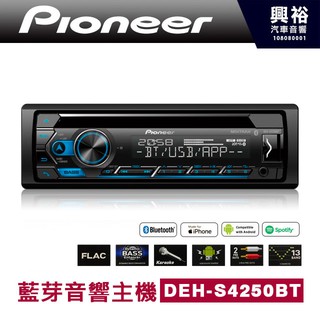 興裕 【Pioneer】2020年 新款DEH-S4250BT CD/MP3/USB/iPhone 汽車音響主機