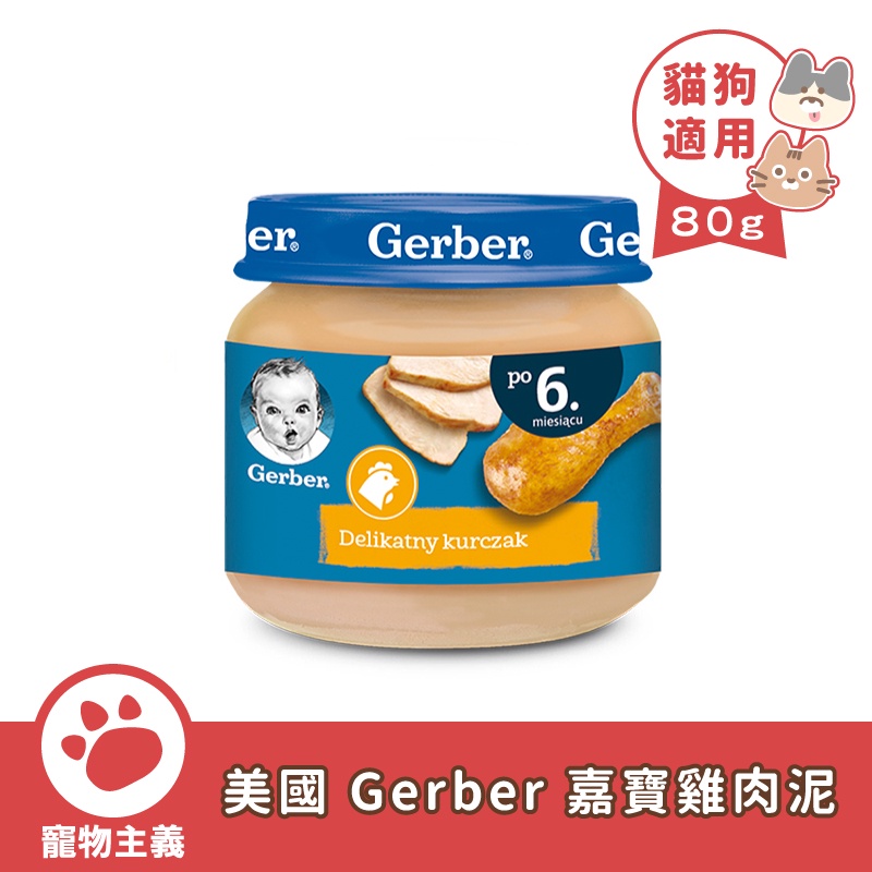 美國 Gerber 嘉寶雞肉泥 80g 營養補充 犬貓雞肉泥 嬰兒食品 波蘭原裝進口 6罐/組【寵物主義】