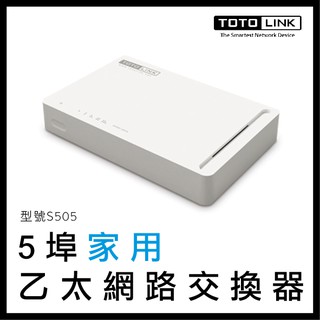 TOTOLINK 五埠 家用 乙太網路交換器 S505 迷你版 網路交換器 網路 5埠 網路裝置