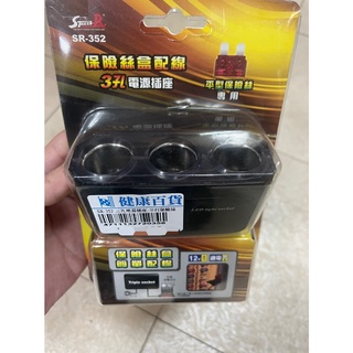 現+預 A4711132720358 SR-352三孔電源擴充含平型保險絲 車用點煙器點菸器 擴充座 USB充電槽 通