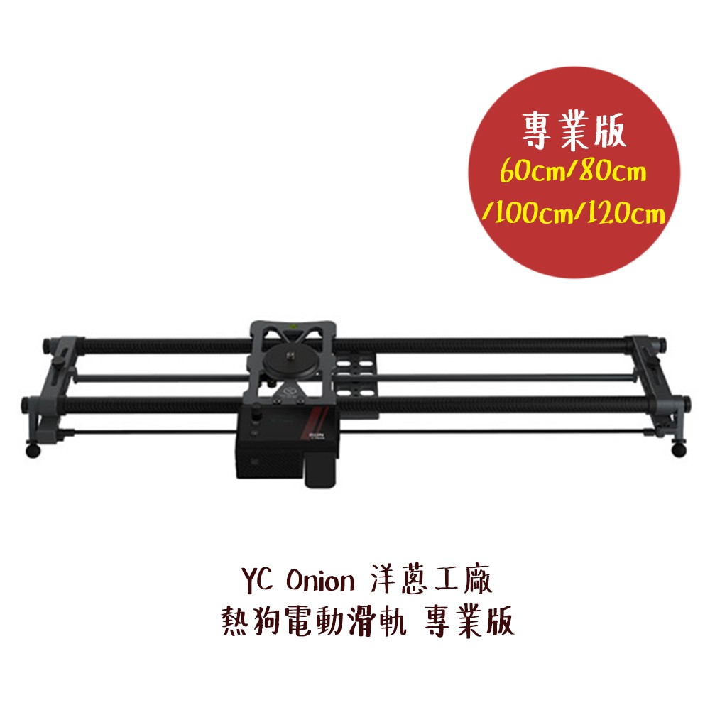 YC Onion 洋蔥工廠 熱狗電動滑軌 三代 專業版 60cm 80cm 100cm 120cm 相機專家 公司貨