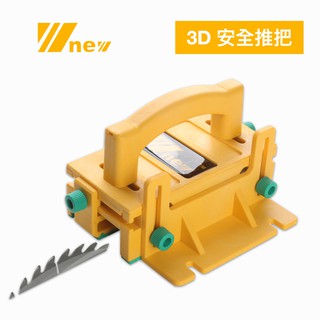 【無思木作】吳新工具 安全推把 木工推把 木工工具 3D安全推把 倒裝 圓鋸機 帶鋸 木工 倒裝修邊機