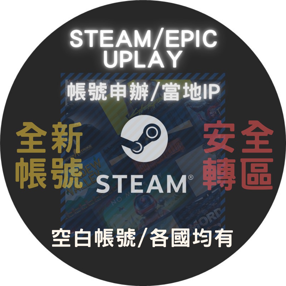 Steam 轉區 Epic Uplay 地區更改專改台灣全新帳號信箱可改永久使用改區服 蝦皮購物