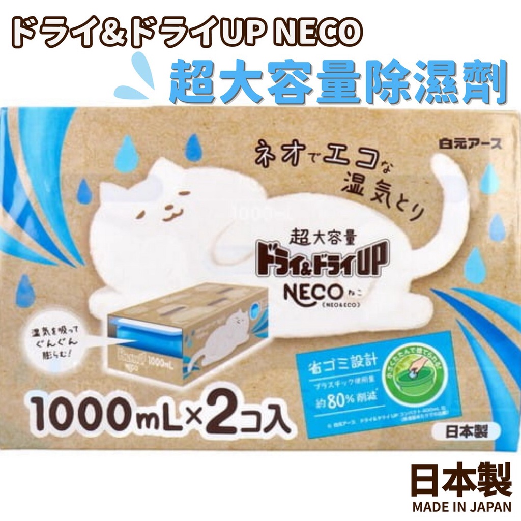 現貨 日本製 NECO 大容量 衣櫃除濕盒 2入｜除濕劑 除濕器 除濕盒 除濕包 防潮盒 除濕 鞋櫃 鞋子除濕 日本進口