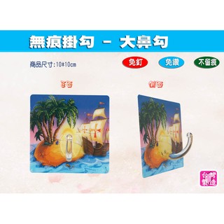 【快樂生活館】多功能掛勾、MIT臺灣製造，奇幻島大鼻勾 10*10cm