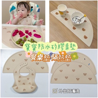 臺灣出貨 現貨 北歐風嬰兒寶寶 兒童吃飯防水食品級矽膠餐桌墊 隔熱墊