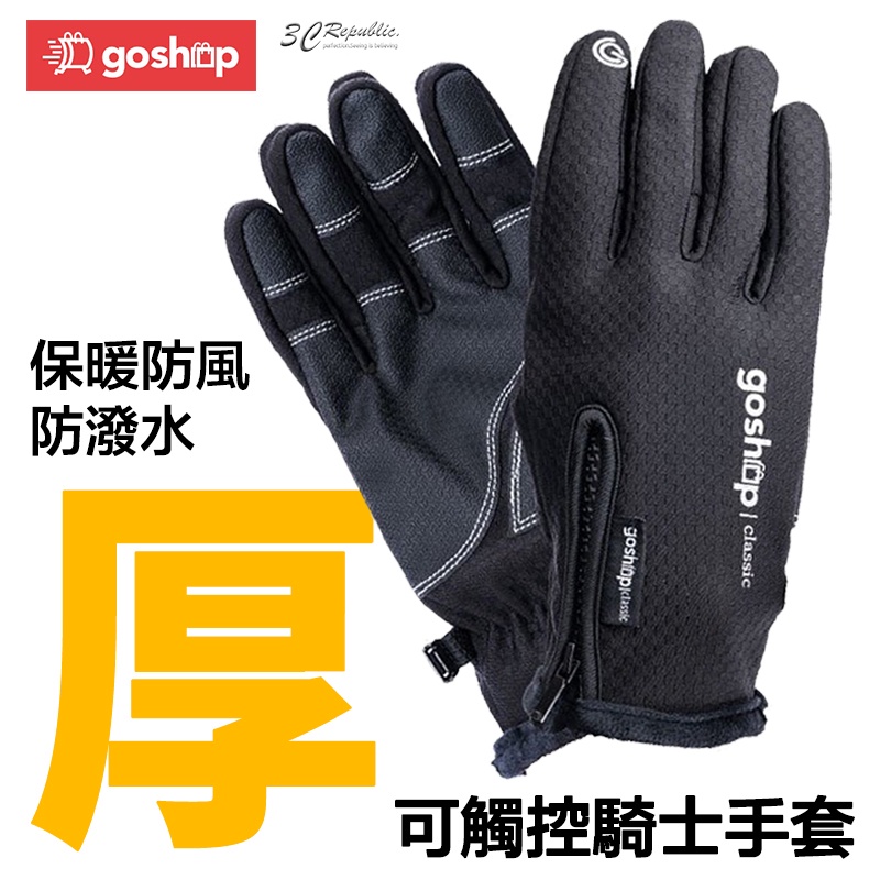 GoShop GC 厚手套 防風 防潑水 可觸控 騎士手套 手套 機車手套 觸控手套 外送 必備