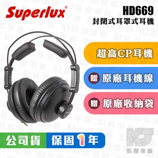 Superlux HD669 封閉式 耳罩式耳機 公司貨 附收納袋 轉接頭 保固一年 669【凱傑樂器】