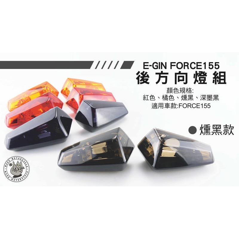 韋德機車精品 E-GIN部品 後方向燈組 方向燈 定位燈 適用車款 YAMAHA FORCE 155 燻黑