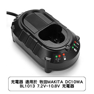 充電器 適用於 牧田MAKITA DC10WA BL1013 7.2V-10.8V 充電器
