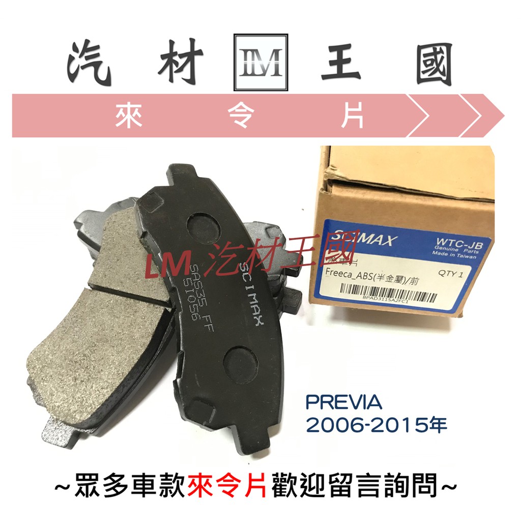 【LM汽材王國】 煞車 來令片 PREVIA 2006-2015年 前 後 煞車片 煞車皮 剎車皮 剎車片 TOYOTA