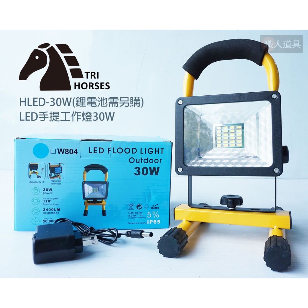 三馬 LED手提工作燈 30W 鋰電池需另購 HLED-30W  營地燈 戶外照明 投射燈 探照燈