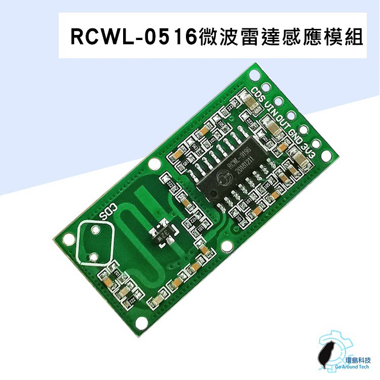 【環島科技】 RCWL-0516 微波雷達感應開關模組人體感應模組 智慧感應探測器