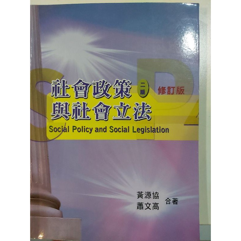 社會政策與社會立法 黃源協蕭文高