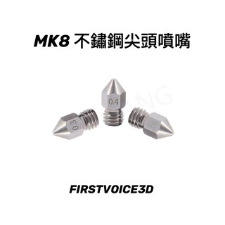 ［ FIRSTVOICE3D ]ANYCUBIC MK8 不鏽鋼尖頭噴頭 列印機噴嘴 0.4mm 3D列印周邊商品 現貨