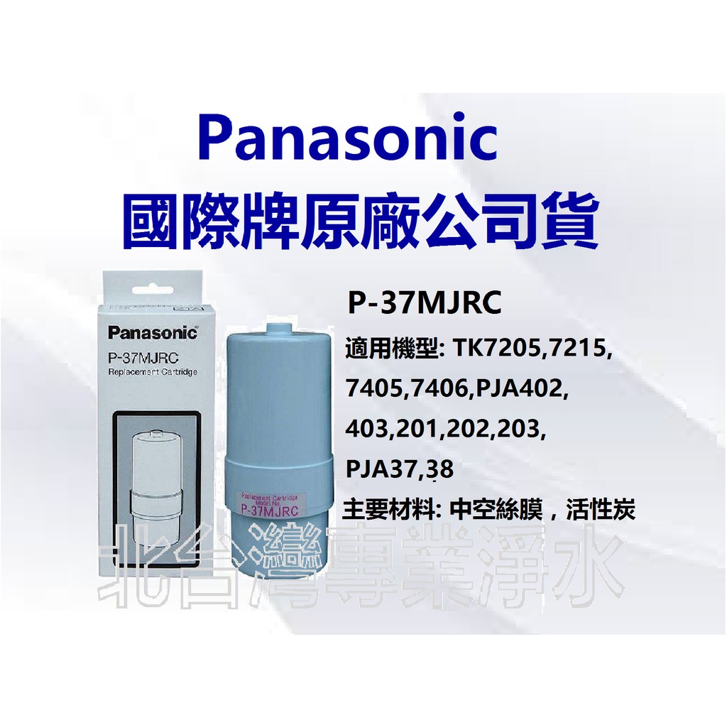 有現貨 Panasonic 國際牌濾心 P37MJRC 適用 TKHS50 TK7418 TK7415 TK7408