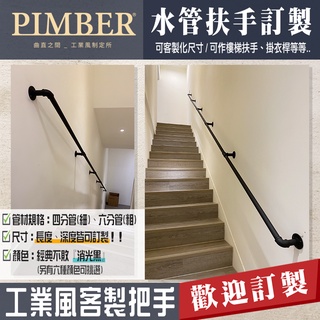 水管把手 水管扶手 衣桿架 衣架 窗簾桿 鞋架 訂製把手 訂製扶手 水管 安全扶手 PIMBER 台灣工廠手作