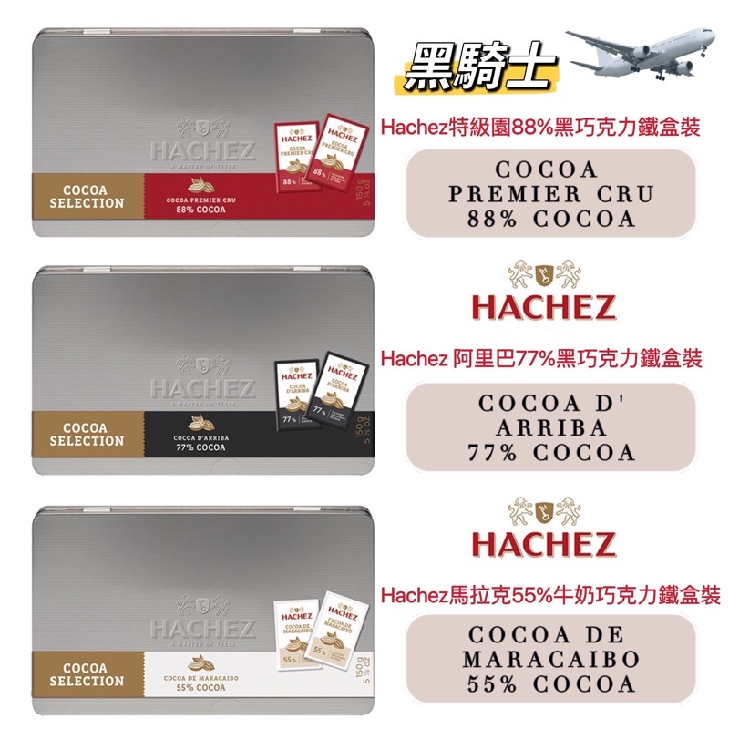 機場限定HACHEZ德國品牌黑騎士88%🍫55% MARACAIBO高級黑巧克力豆🍫77% D'ARRIBA苦香巧克力