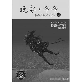 【晚安布布01-13完】全新未拆封/東販/淺野一二O/978986176554900130 奇典網路書店 | 蝦皮購物