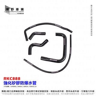 臺中潮野車業 RKC888 矽膠強化水管 強化矽膠水管 六代勁戰 水冷BWS NMAX AEROX FORCE 2.0