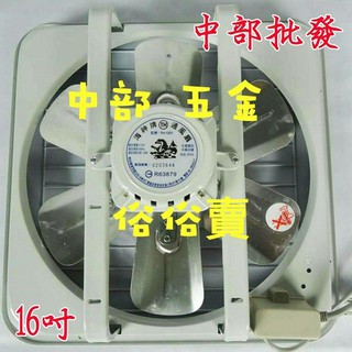 免運 16吋 鋁葉吸排 兩用窗型通風扇 排風機 抽風機 電風扇 散熱扇 家用排風扇(臺灣製造)
