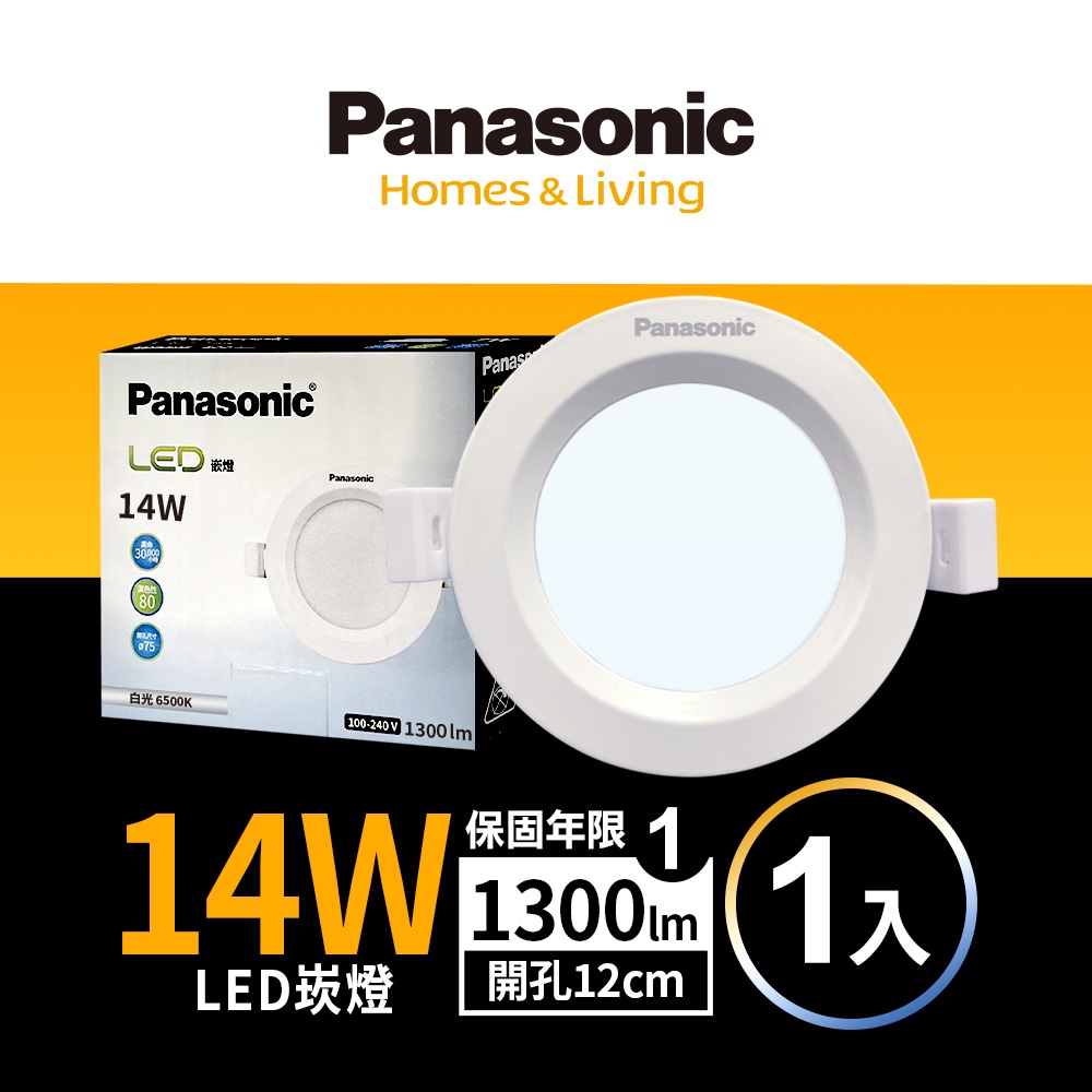 【Panasonic國際牌】1入組 12CM 14WLED崁燈 附快速接頭 1年保固(白光/自然光/黃光)