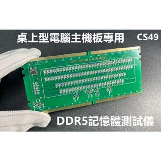 含稅 筆電記憶體DDR5假負載 ddr5測試儀 伺服器主機板專用DDR5帶燈測試卡 ddr5桌機帶燈測試器 ☆3C當舖★
