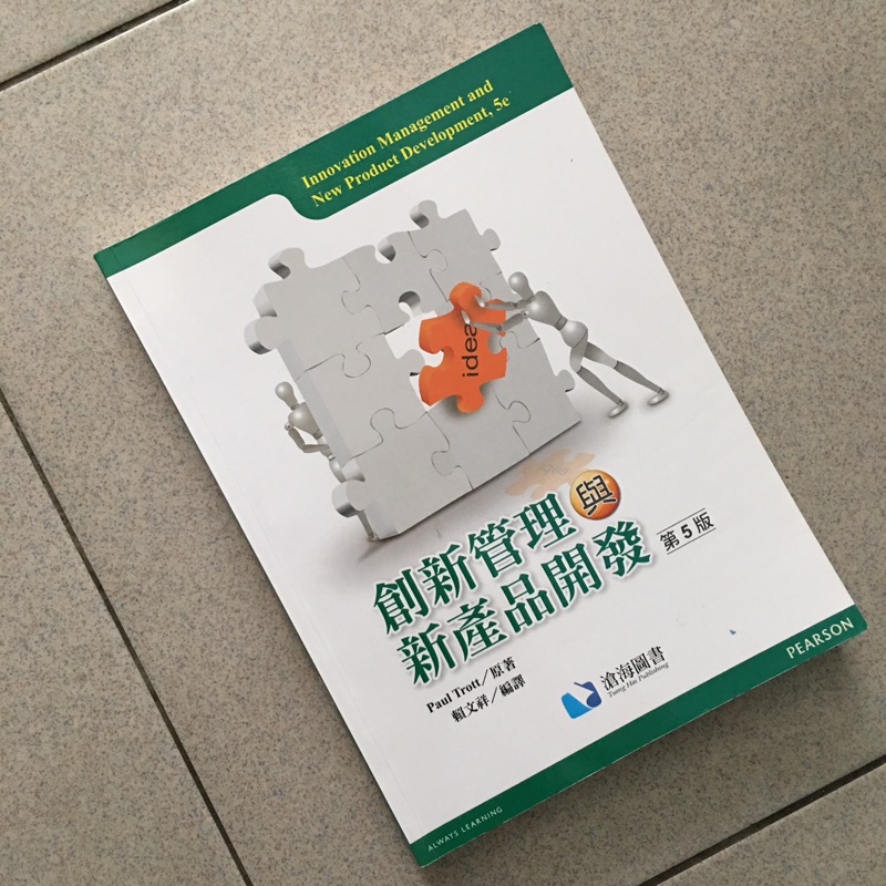 創新管理與新產品開發 第五版 滄海圖書 賴文祥