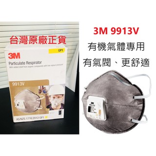 【現貨】3M 9913V P1 有機氣體專用 帶閥活性碳口罩 3M 9913V，台灣公司貨！正版品牌 搭機可用 工業用