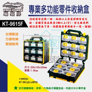 【生活家便利購】《附發票》蝙蝠牌 KT-9615FC 專業多功能零件收納盒 9小格/6中格 臺灣製造 專利設計