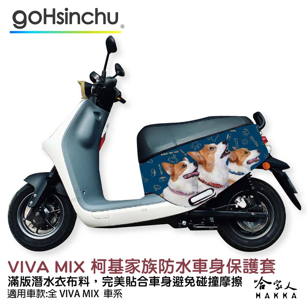 VIVA MIX  連環泡有芒果 柯基家族 車身防刮套 潛水衣布 狗狗 保護套 GOGORO 哈家人