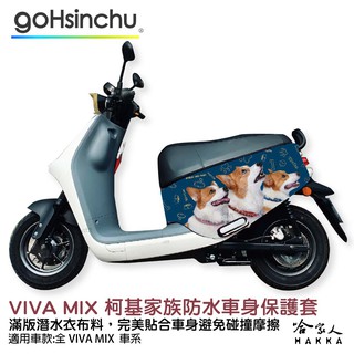 VIVA MIX 連環泡有芒果 柯基家族 車身防刮套 潛水衣布 狗狗 保護套 GOGORO 哈家人