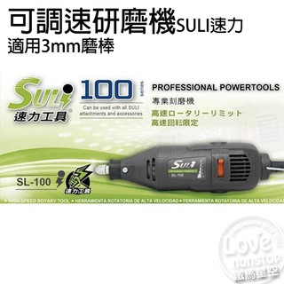 SULI專業型電動刻磨機 研磨機 電鑽 電動雕刻機★樂樂購★鐵馬星空★【T01-039】