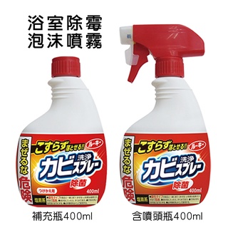 日本 第一石鹼 浴室除霉噴霧 400ml 防霉噴霧 第一石鹼衛浴噴霧 第一石鹼除霉 補充瓶 浴室除霉 噴霧