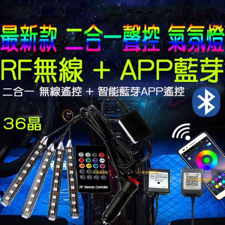 『晶亮電商』 APP 藍芽 RF 最新款 七彩 氣氛燈 無線 聲控 LED 汽車氛圍燈 腳底氣氛燈 幻彩 5050 燈條