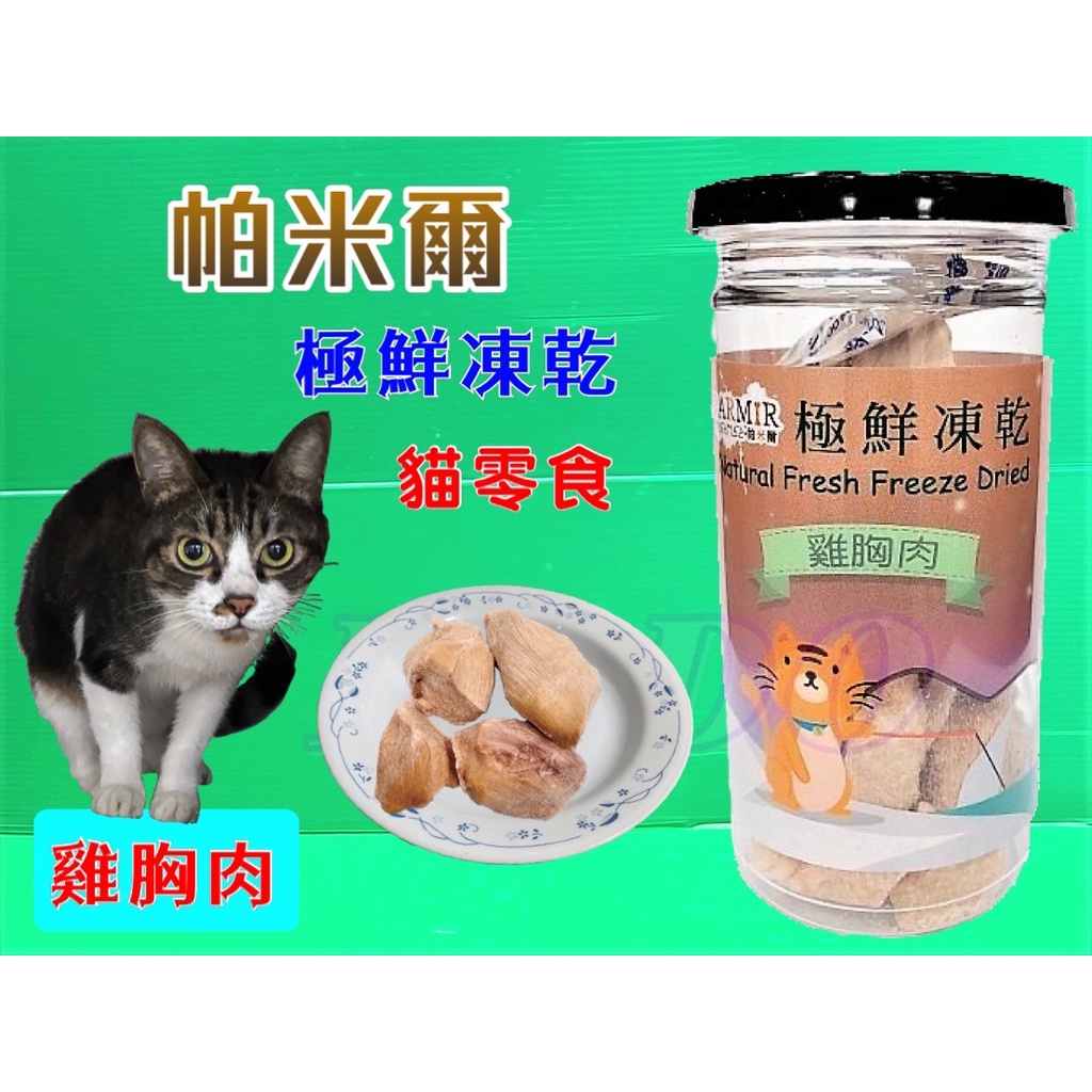 帕米爾 極鮮凍乾➤雞胸肉(每罐50g)➤PARMIR 冷凍乾燥 貓 零食 生食 鮮食 真材實料 台灣製造🌟優兒蝦皮🌟