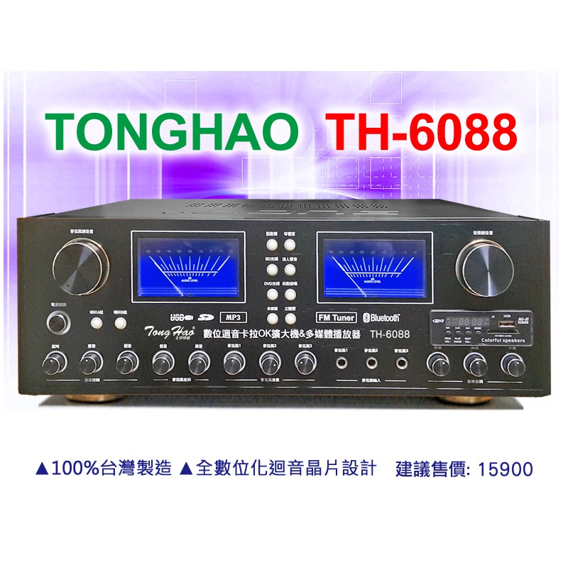【通好影音館】TongHao 專業卡拉OK擴大機 TH-6088 (USB.SD.MP3/BT) 180W+180W