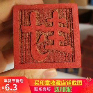*萬松道館* 【萬年松】道教法器 道教用品 印章法印 單面桃木印 封印