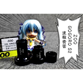 卡亂亂賣 ZOO | 後輪套管 後輪 套管 後輪芯 GOGORO-S2 GGR-S2